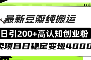 (8249期)豆瓣纯搬运日引200+高认知创业粉“割韭菜日稳定变现4000+收益!”
