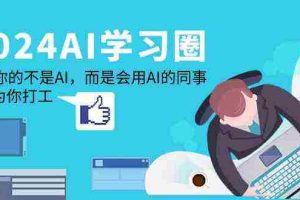 (9494期)2024-AI-学习圈:替代你的不是AI,而是会用AI的同事,让AI为你打工