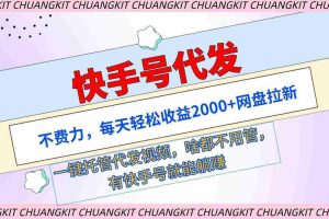 (9492期)快手号代发:不费力,每天轻松收益2000+网盘拉新一键托管代发视频