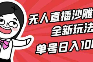 (9521期)无人直播沙雕动漫全新玩法,单号日入1000+,小白可做,详细教程