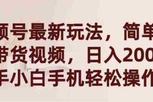 (9486期)视频号最新玩法,简单搬运带货视频,日入2000+,新手小白手机轻松操作