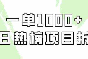 (9519期)简单易学,每日热榜项目实操,一单纯利1000+
