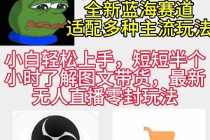 (9485期)反方向的蛙3.0,图文最新玩法,变现多元化,新蓝海项目,小白轻松上手