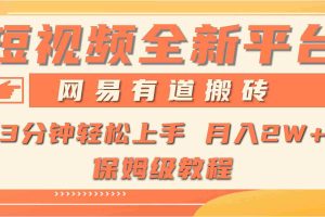 (9520期)全新短视频平台,网易有道搬砖,月入1W+,平台处于发展初期,正是入场最…
