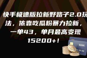 (9518期)快手极速版拉新野路子2.0玩法,依靠吃瓜粉暴力拉新,一单43,单月最高变…