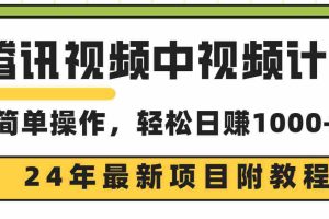 (9516期)腾讯视频中视频计划,24年最新项目 三天起号日入1000+原创玩法不违规不封号