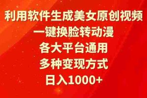 (9482期)利用软件生成美女原创视频,一键换脸转动漫,各大平台通用,多种变现方式