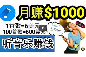 (9478期)2024年独家听歌曲轻松赚钱,每天30分钟到1小时做歌词转录客,小白日入300+