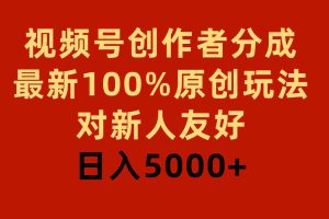(9477期)视频号创作者分成,最新100%原创玩法,对新人友好,日入5000+