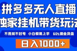 (9511期)拼多多无人直播带货,纯挂机模式,小白极易上手,不违规不封号, 轻松日…