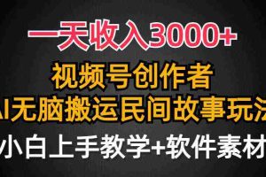 (9510期)一天收入3000+,视频号创作者分成,民间故事AI创作,条条爆流量,小白也…