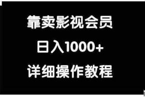 (9509期)靠卖影视会员,日入1000+