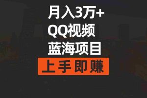 (9503期)月入3万+ 简单搬运去重QQ视频蓝海赛道  上手即赚
