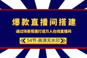 (9502期)爆款直播间-搭建:通过场景搭建-打造万人在线直播间(54节-高清无水印)