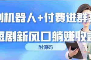 (9468期)短剧机器人+付费进群系统,短剧新风口躺赚收益(附源码)