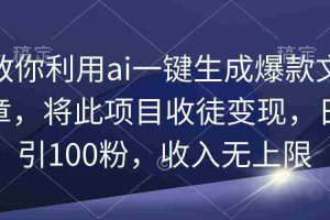(9495期)教你利用ai一键生成爆款文章,将此项目收徒变现,日引100粉,收入无上限