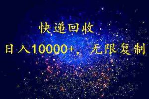 (9464期)完美落地,暴利快递回收项目。每天收入10000+,可无限放大