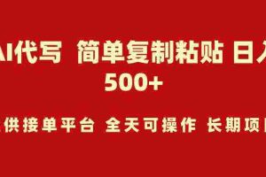(9461期)AI代写项目 简单复制粘贴 小白轻松上手 日入500+