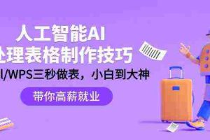 (9459期)人工智能-AI处理表格制作技巧:Excel/WPS三秒做表,大神到小白