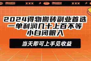 (9451期)2024得物搬砖副业首选一单利润几十上百不等小白闭眼当天即可上手见收益