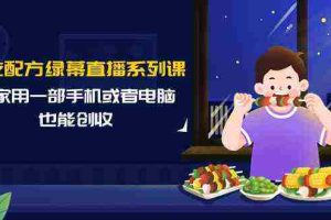 (9450期)小吃配方绿幕直播系列课,在家用一部手机或者电脑也能创收(14节课)