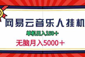 (9448期)2024网易云音乐人挂机项目,单机日入150+,无脑月入5000+