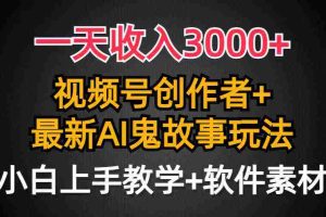(9445期)一天收入3000+,视频号创作者AI创作鬼故事玩法,条条爆流量,小白也能轻…