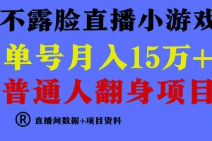 (9443期)普通人翻身项目 ,月收益15万+,不用露脸只说话直播找茬类小游戏,小白…
