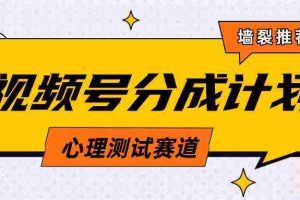 (9441期)视频号分成计划心理测试玩法,轻松过原创条条出爆款,单日1000+教程+素材