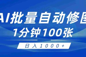 (9441期)利用AI帮人自动修图,傻瓜式操作0门槛,日入1000+