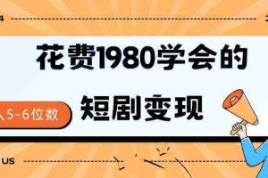 (9440期)短剧变现技巧 授权免费一个月轻松到手5-6位数