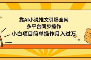 (9471期)靠AI小说推文引爆全网,多平台同步操作,小白项目简单操作月入过万