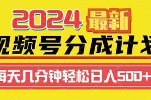 (9469期)2024视频号分成计划最新玩法,一键生成机器人原创视频,收益翻倍,日入500+