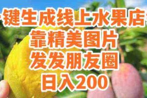 (9467期)一键生成线上水果店,靠精美图片发发朋友圈,也能日入200