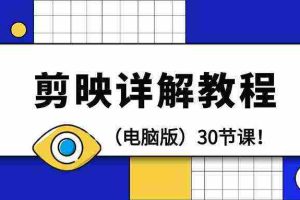 (9423期)剪辑教程-剪映详解操作教程(电脑版)30节课!