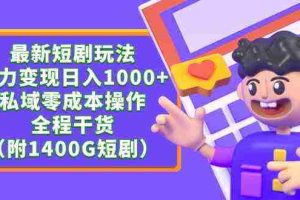 (9420期)最新短剧玩法,暴力变现日入1000+私域零成本操作,全程干货(附1400G短剧)