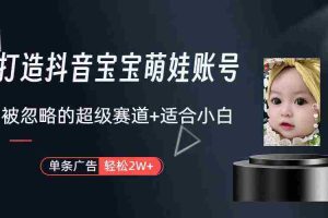 (9419期)打造抖音宝宝账号,一条广告2W,大部分人忽略的超级赛道(教程+素材+软件)