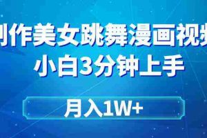 (9418期)搬运美女跳舞视频制作漫画效果,条条爆款,月入1W+
