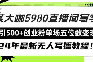(9416期)直播间写写字日引500+创业粉,24年最新无人写播教程!单场五位数变现