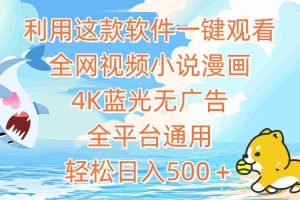 (9416期)利用这款软件一键观看全网视频小说漫画,4K蓝光无广告,全平台通用,轻…