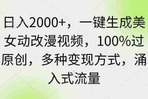 (9415期)日入2000+,一键生成美女动改漫视频,100%过原创,多种变现方式 涌入式流量