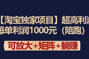 (9413期)【淘宝独家项目】超高利润:每单利润1000元