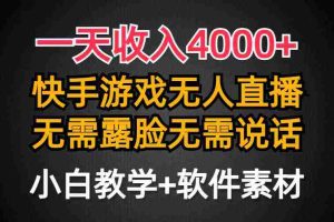(9380期)一天收入4000+,快手游戏半无人直播挂小铃铛,加上最新防封技术,无需露…