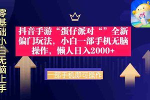 (9379期)抖音手游“蛋仔派对“”全新偏门玩法,小白一部手机无脑操作 懒人日入2000+