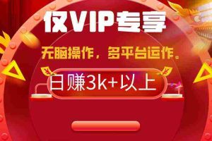 (9377期)2024年最新一键多平台带货,这么简单无脑的操作日入3k+你玩过吗?几分钟…
