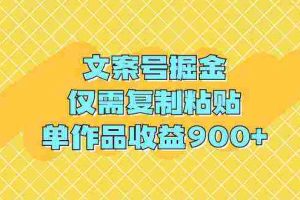 (9397期)文案号掘金,仅需复制粘贴,单作品收益900+