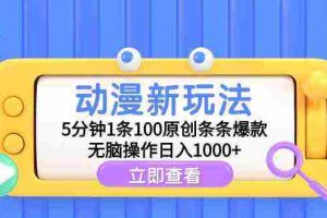 (9376期)动漫新玩法,5分钟1条100原创条条爆款,无脑操作日入1000+