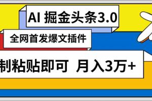 (9408期)AI自动生成头条,三分钟轻松发布内容,复制粘贴即可, 保守月入3万+