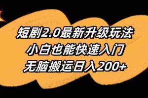 (9375期)短剧2.0最新升级玩法,小白也能快速入门,无脑搬运日入200+