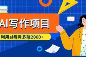 (9372期)AI写作项目,利用ai每月多赚2000+(9节课)